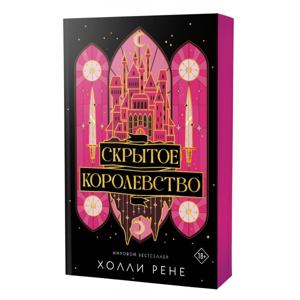 Скрытое королевство. Р. Холли