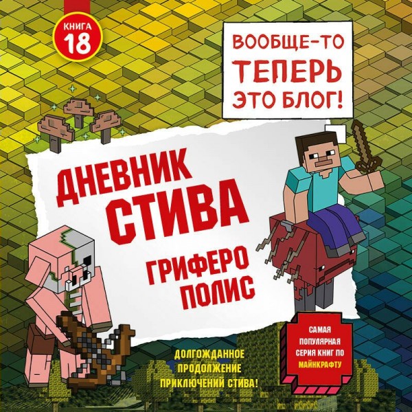 Дневник Стива. Книга 18. Гриферополис. Данилова Д.А.
