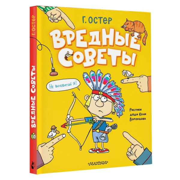 Вредные советы. Остер Г.Б.