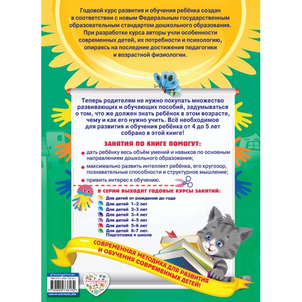 Годовой курс занятий для детей 4 - 5 лет + наклейки. Е. Лазарь