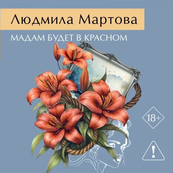Мадам будет в красном. Л. Мартова