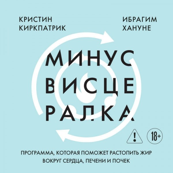 Минус висцералка. Программа, которая поможет растопить жир вокруг сердца, печени и почек. К. Киркпатрик