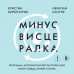 Минус висцералка. Программа, которая поможет растопить жир вокруг сердца, печени и почек. К. Киркпатрик