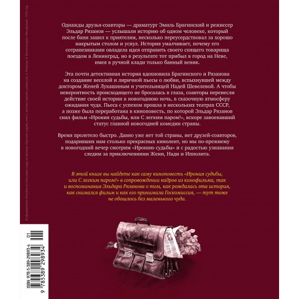 Ирония судьбы, или С легким паром!. Э. Рязанов