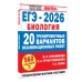 ЕГЭ-2026. Биология. 20 тренировочных вариантов экзаменационных работ для подготовки к ЕГЭ. Тренажер. Галас Т.А. АСТ