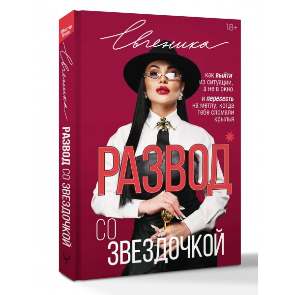 Развод со звездочкой: как выйти из ситуации, а не в окно и пересесть на метлу, когда тебе сломали крылья. Евгеника