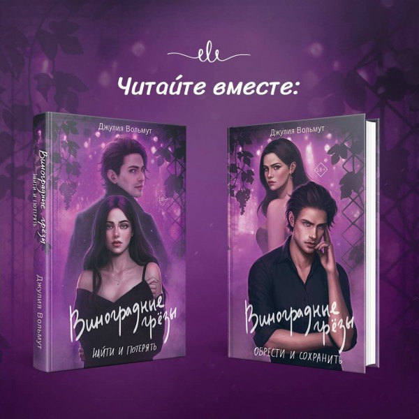 Виноградные грезы. Обрести и сохранить. Д. Вольмут