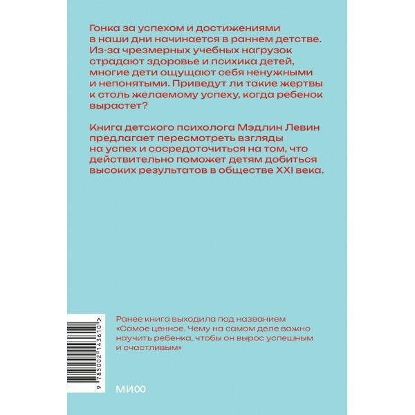 Не гонитесь за оценками. Чему действительно стоит научить ребенка. Покетбук. М. Левин