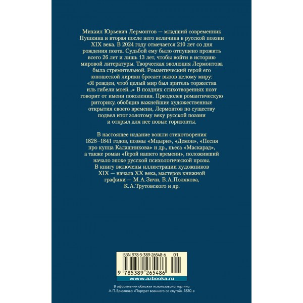 Герой нашего времени. Собрание сочинений (с илл.). М. Лермонтов