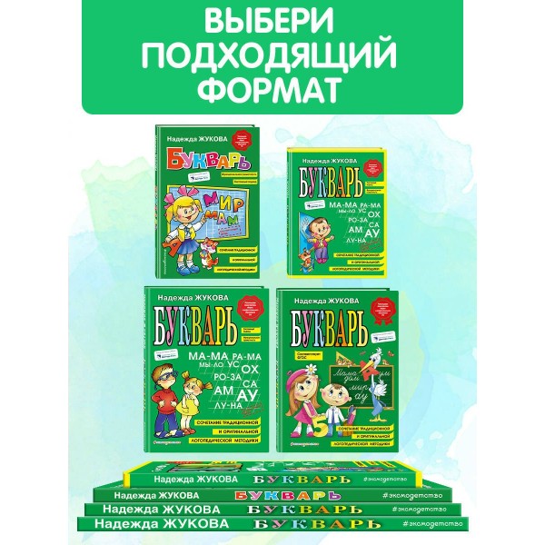 Букварь. Жукова Н.С.