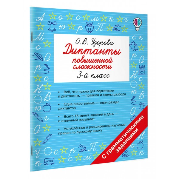 Диктанты повышенной сложности. 3 класс. Сборник. Узорова О.В. АСТ