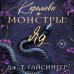 Королевы и монстры. Яд. Дж.Т. Гайсингер