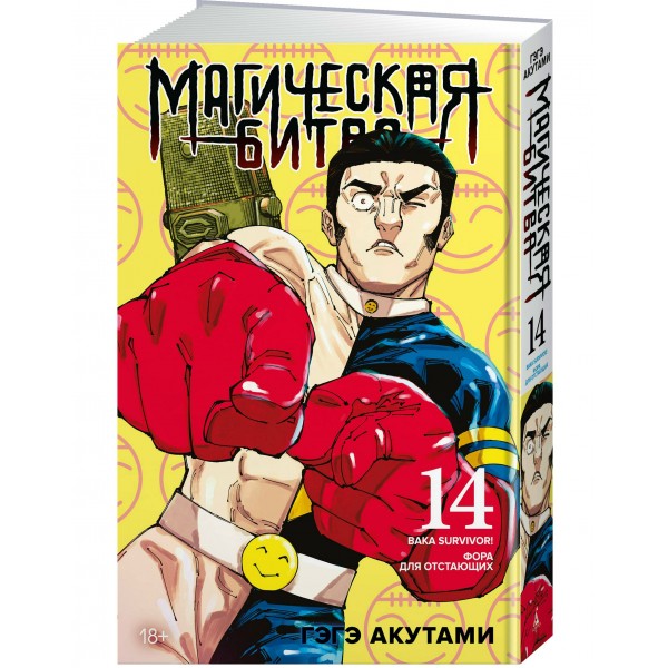 Магическая битва. Кн. 14. Baka Survivor! Фора для отстающих. Г. Акутами