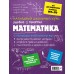 Наглядный школьный курс. Математика удобно и понятно. Справочник. Удалова Н.Н. Эксмо