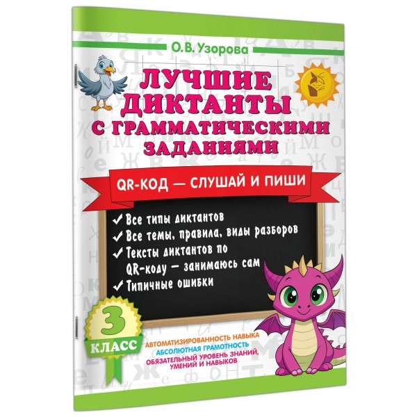 Лучшие диктанты с грамматическими заданиями. QR-код – слушай и пиши. 3 класс. Тренажер. Узорова О.В. АСТ