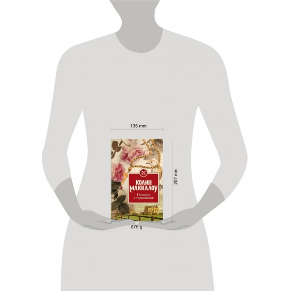 Поющие в терновнике. К. Маккалоу