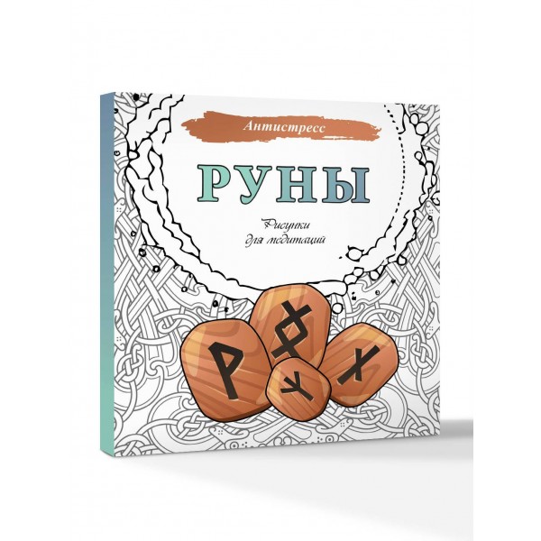 Руны. Рисунки для медитаций. 