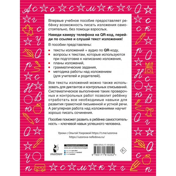 Русский язык. Лучшие изложения. 2 класс. Слушай изложение по QR-коду. Тренажер. Узорова О.В. АСТ