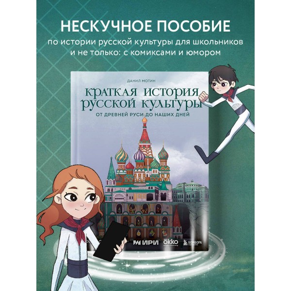 Краткая история русской культуры. Мотин Д.В.