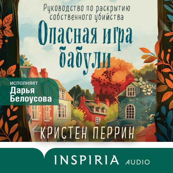 Опасная игра бабули. Руководство по раскрытию собственного убийства. К. Перрин