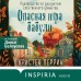 Опасная игра бабули. Руководство по раскрытию собственного убийства. К. Перрин