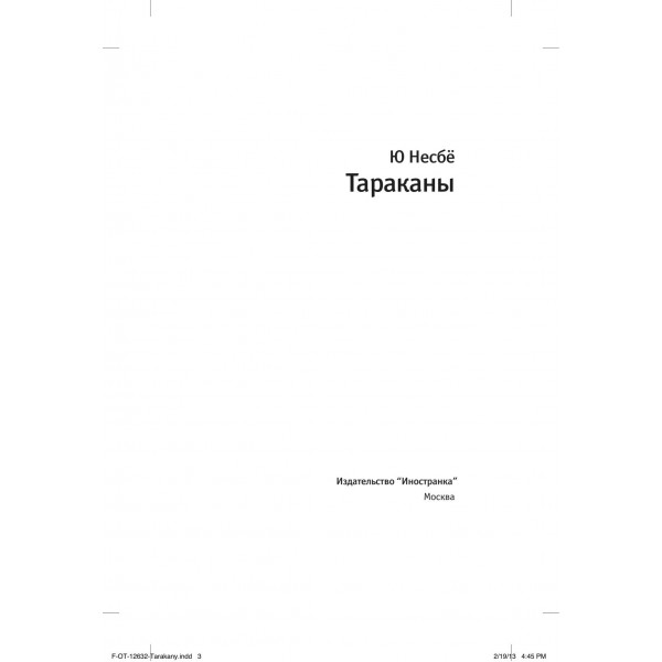 Тараканы. Ю. Несбе