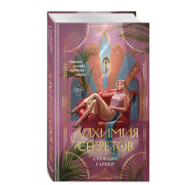 Алхимия секретов. Гарбер.С Алхимия секретов. Гарбер.С