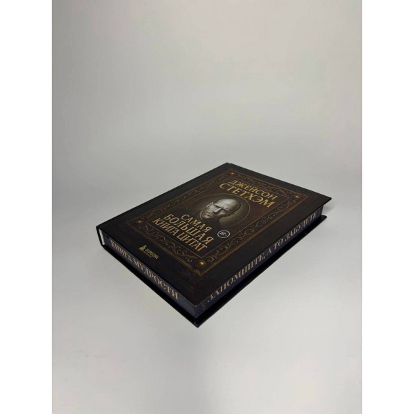 Джейсон Стетхэм. Самая большая книга цитат. Джейсон Стетхэм. Самая большая книга цитат.