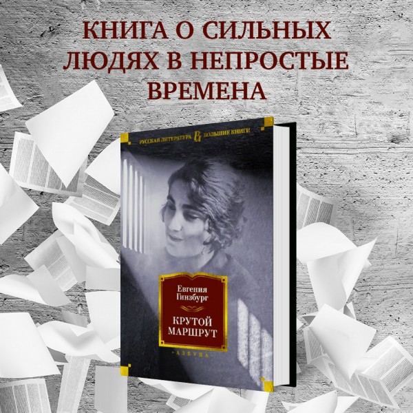 Крутой маршрут. Е. Гинзбург Крутой маршрут. Е. Гинзбург