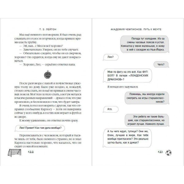 Академия Чемпионов. Путь к мечте. Т. Лейтон Академия Чемпионов. Путь к мечте. Т. Лейтон