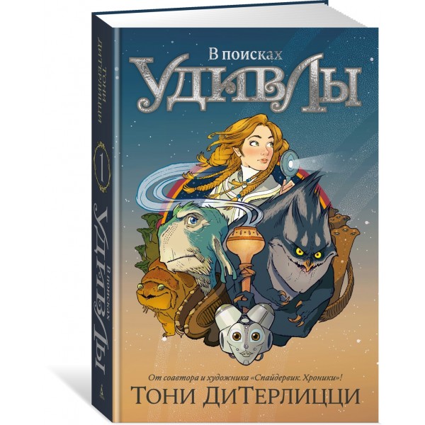 В поисках УдивЛы. Т. ДиТерлицци