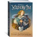 В поисках УдивЛы. Т. ДиТерлицци