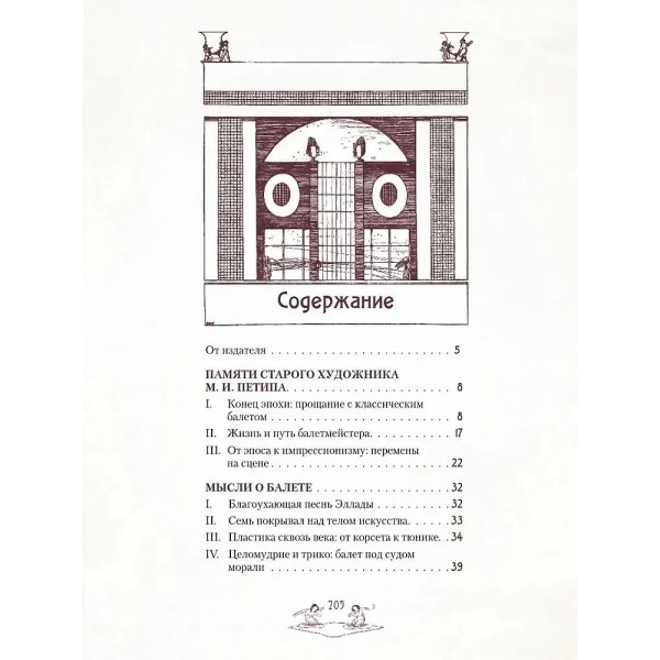 Легенды русского балета. Петила, Фокин, Дягилев и другие. Светлов В.Я.
