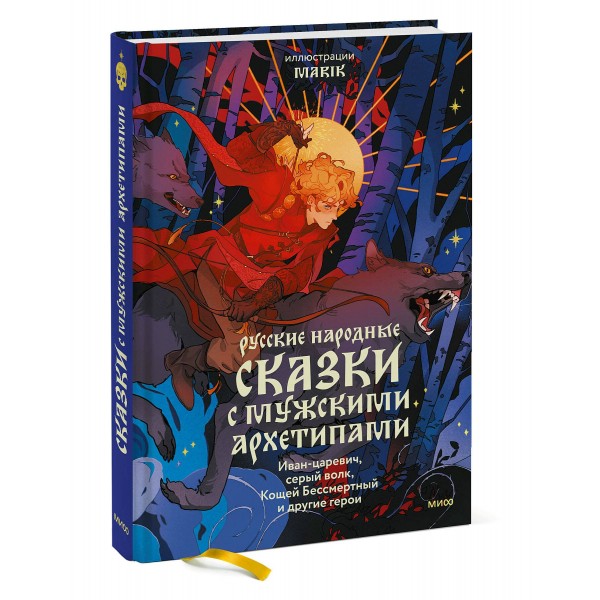 Русские народные сказки с мужскими архетипами. Иван - царевич, серый волк, Кощей Бессмертный и другие герои. Марик