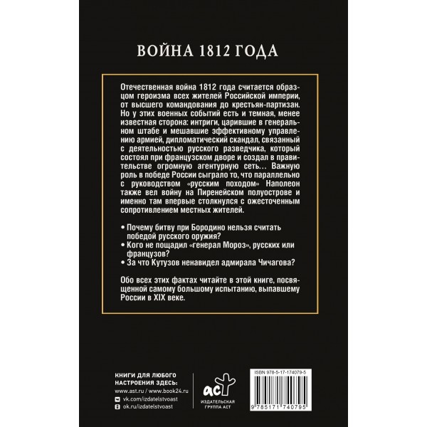 Война 1812 года. Нечаев С.Ю.