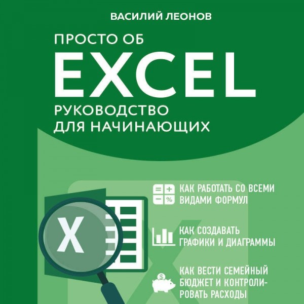 Просто об Excel. Руководство для начинающих. Крупный шрифт. В. Леонов