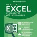 Просто об Excel. Руководство для начинающих. Крупный шрифт. В. Леонов