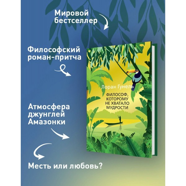 Философ, которому не хватало мудрости. Л. Гунель
