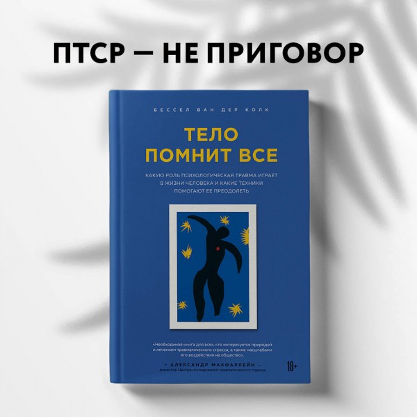 Тело помнит все: какую роль психологическая травма играет в жизни человека и какие техники помогают. Б.Колк