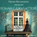 Роман с Джульеттой. Мельникова И.А.