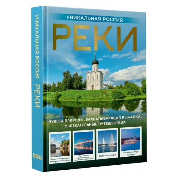 Реки. Уникальная Россия. Горбатовский В.В. Реки. Уникальная Россия. Горбатовский В.В.