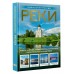 Реки. Уникальная Россия. Горбатовский В.В. Реки. Уникальная Россия. Горбатовский В.В.