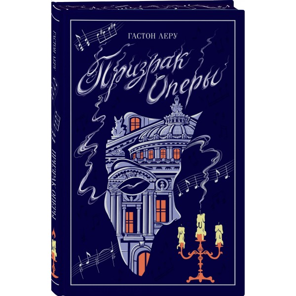 Призрак Оперы. Г. Леру Призрак Оперы. Г. Леру