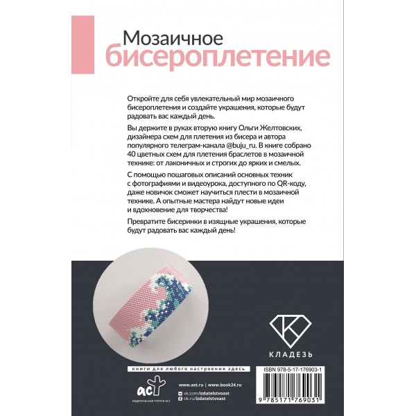Мозаичное бисероплетение. Браслеты. 40 схем. Желтовских О.А.