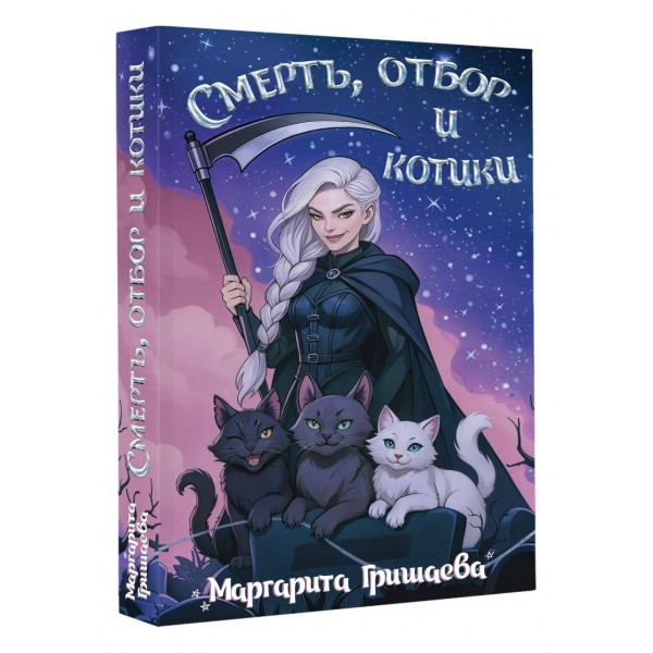 Смерть, отбор и котики. М. Гришаева