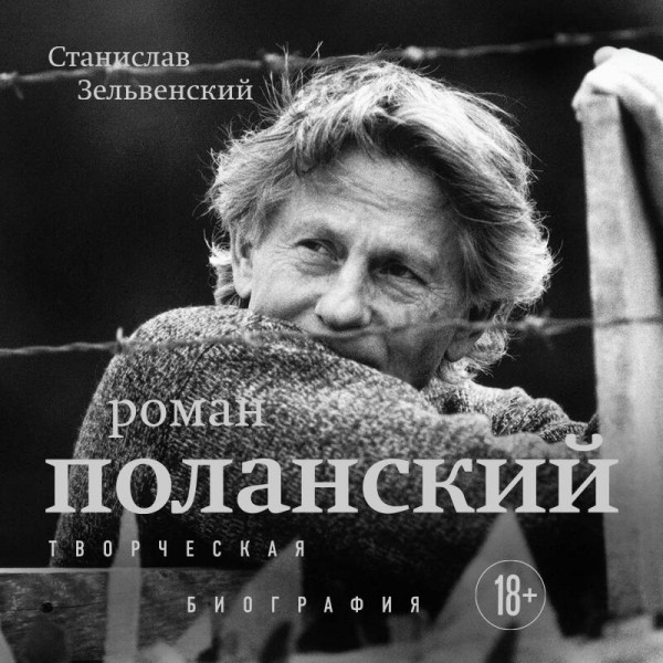 Роман Поланский. Творческая биография. Зельвенский С.И.