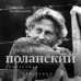 Роман Поланский. Творческая биография. Зельвенский С.И.