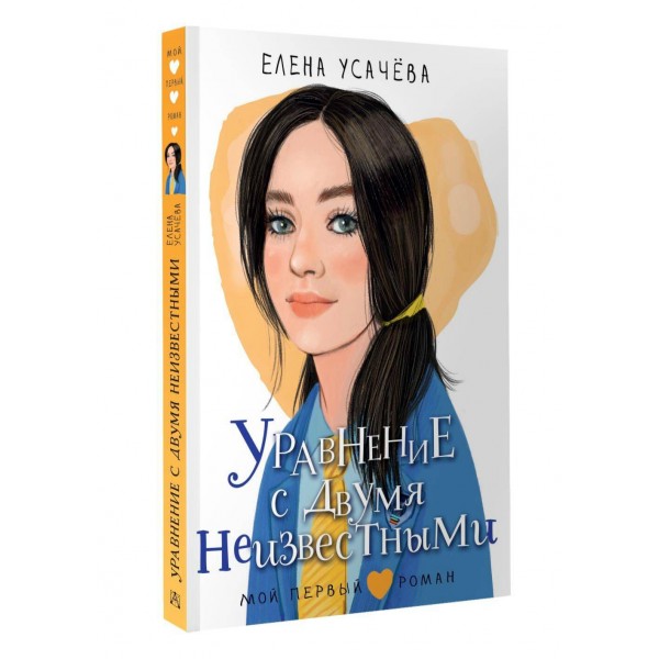 Уравнение с двумя неизвестными. Усачева Е.А.