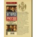 История России с древнейших времен до наших дней. Сахаров А.Н.