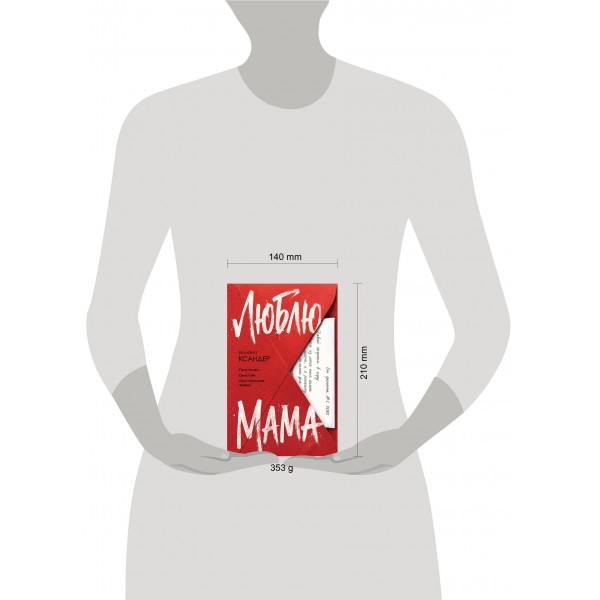 Люблю, мама. И. Ксандер Люблю, мама. И. Ксандер